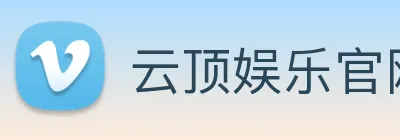 云顶娱乐官网平台 Logo